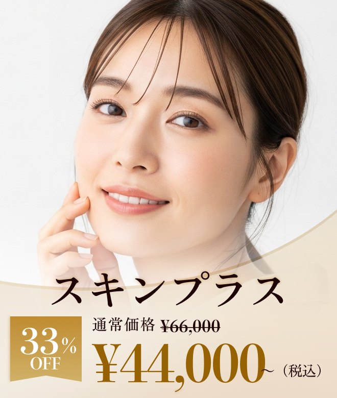 スキンプラス