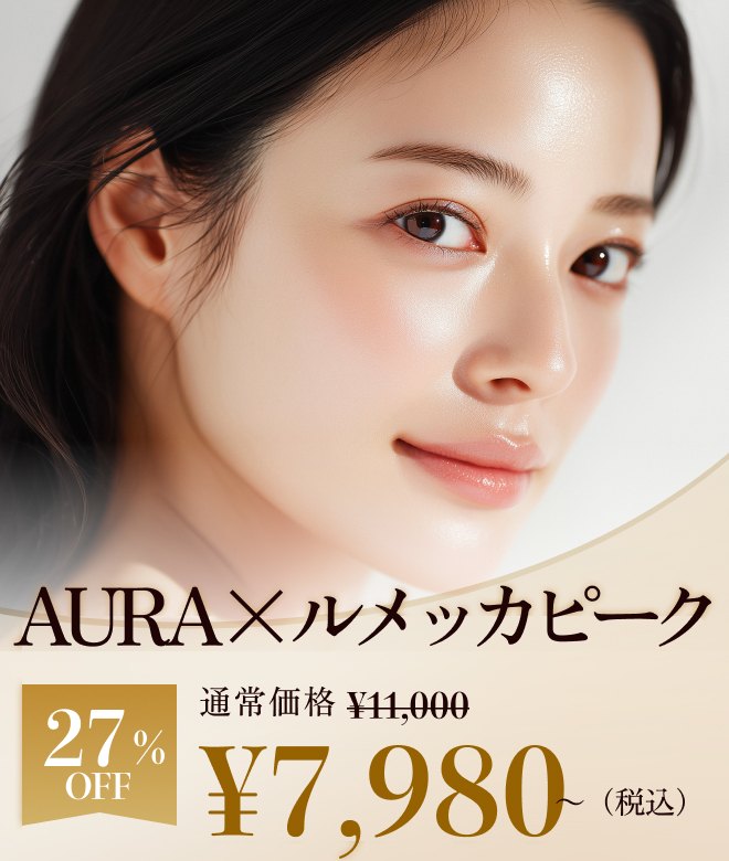 AURA×ルメッカピーク